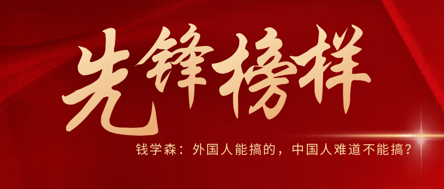 Pioneering Example | Chen Fangyun: Devoted to National Prosperity, Striving Not for Personal Gain