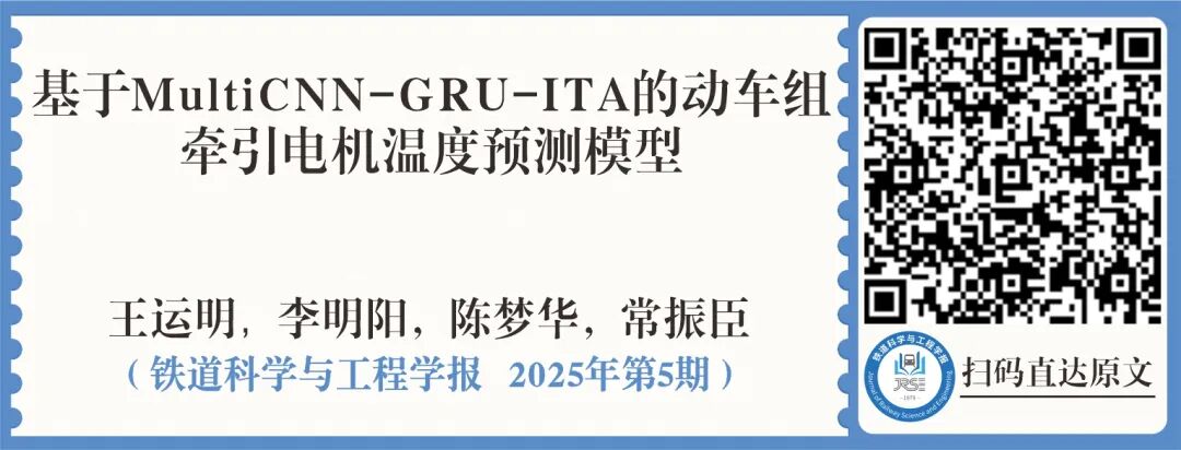 Temperature Prediction Model for Traction Motors of EMUs Based on MultiCNN-GRU-ITA