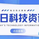 Nova Lake-S Chip Taped Out; Microsoft's Win11 Promotion of TPM 2.0 Shows Limited Effect; Weibo Bans 20 Digital Car Bloggers for Violations