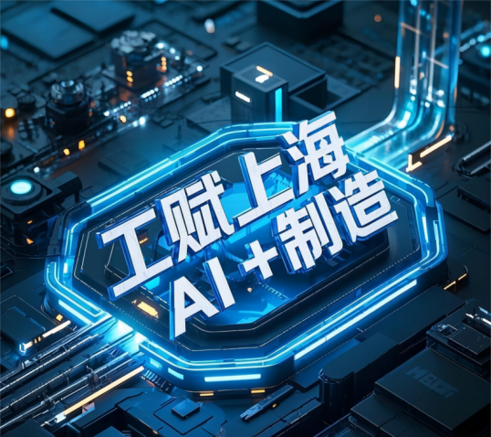 AI-Driven Smart Upgrade of End-to-End Supply Chain in Electrical Equipment Manufacturing｜Gongfu Shanghai·AI+Manufacturing