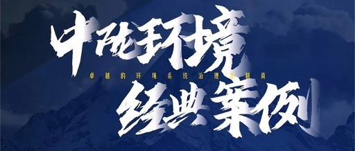 Classic Case Study of Zhonglong Environment | Low Voltage Power Distribution and PLC Centralized Control System Construction Project