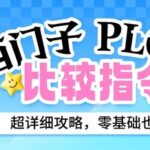 A Comprehensive Guide to Siemens PLC Comparison Instructions: Understand It Instantly Even with No Background!