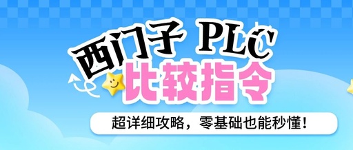 A Comprehensive Guide to Siemens PLC Comparison Instructions: Understand It Instantly Even with No Background!