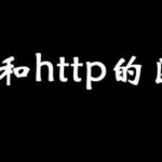 Interview: What are the Differences Between RPC and HTTP?
