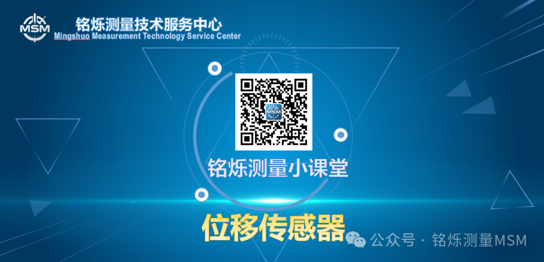 Mingshuo Measurement Classroom - Displacement Sensors