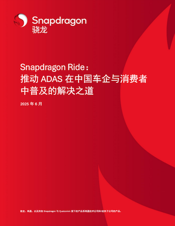Qualcomm's ADAS White Paper: Shaping Easy-to-Drive, Affordable, and Safe New Cars in China