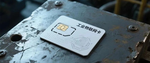 Industrial IoT Cards: The Core Engine for Smart Upgrades of Industrial Equipment