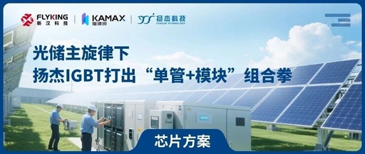 IGBT Solutions: A Strategic Combination of Single Devices and Modules Under the Mainstream of Photovoltaic Energy Storage
