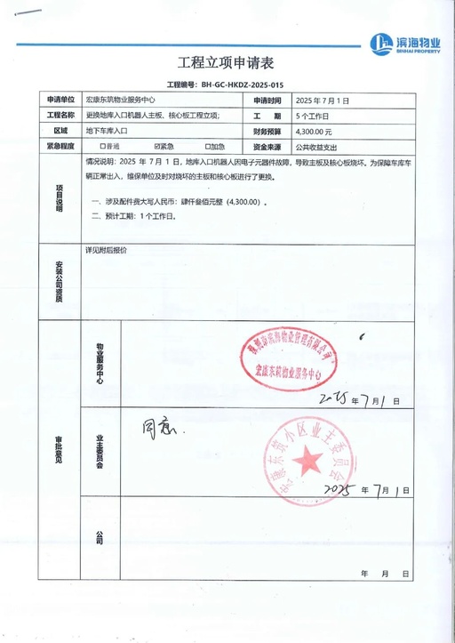 Project Initiation for Replacing the Mainboard and Core Board of the Underground Garage Entrance Robot 2025-015#