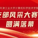 The Final of the Computer Science and Technology College's Youth League Branch Style Competition Successfully Concludes