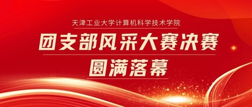 The Final of the Computer Science and Technology College's Youth League Branch Style Competition Successfully Concludes