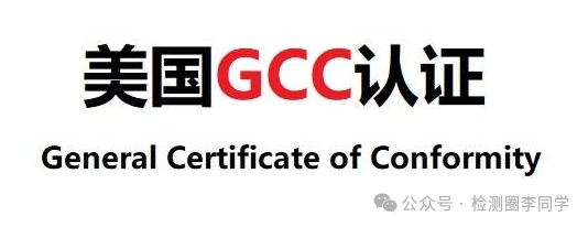 A Comprehensive Guide to Obtaining General Conformity Certificates (GCC) for Selling Children's Mattresses on Amazon and TEMU