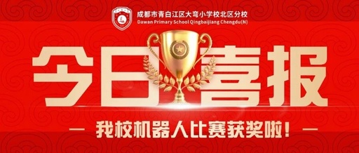 Congratulations! Our School's Robotics Team Wins Awards!