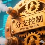 C Language Special: 9. Conditional Statements and Branch Control (if, else, switch)