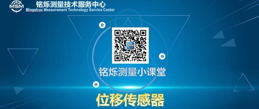 Mingshuo Measurement Classroom - Displacement Sensors