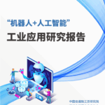 Research Report on Industrial Applications of Robotics and Artificial Intelligence