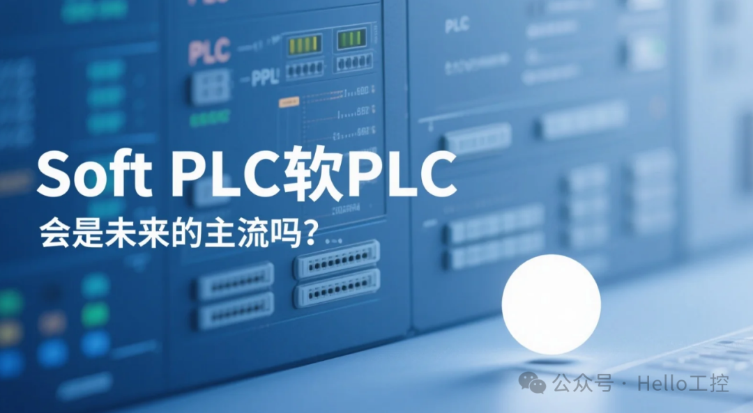 Will Soft PLC Become the Mainstream PLC of the Future?