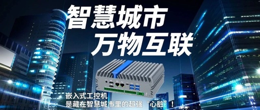 Embedded Industrial Computers Drive Efficient and Resilient Operations in Smart Cities!