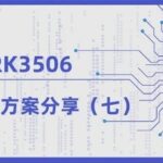 Industrial Applications of the Tactile Intelligence RK3506 Core Board: Open Source Harmony + Star Flash (Part 2)