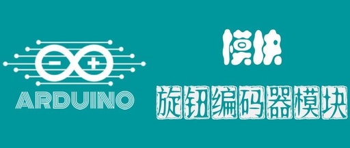 Arduino Sensor: Rotary Encoder Module