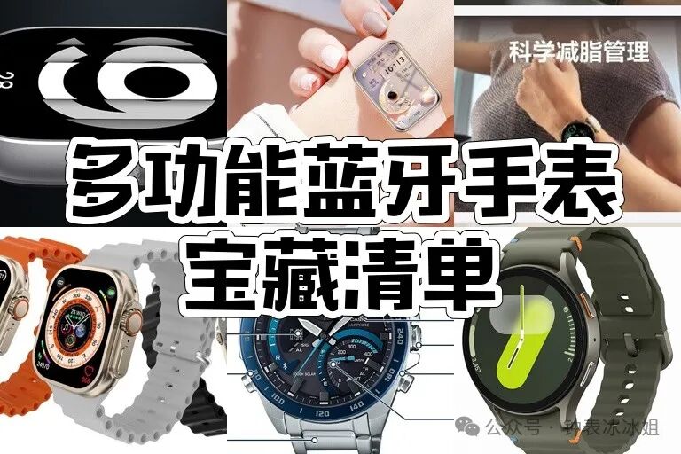 How to Choose a Bluetooth Smartwatch? These 10 Bluetooth Smartwatches Are Super Popular! Brands like Redmi, Huawei, and Casio Make the List