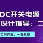 Guidelines for PCB Design of DC/DC Switching Power Supplies: Part Two