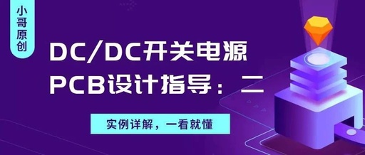 Guidelines for PCB Design of DC/DC Switching Power Supplies: Part Two