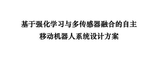 Design Scheme for Autonomous Mobile Robot System Based on Reinforcement Learning and Multi-Sensor Fusion