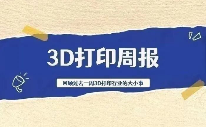 3D Printing Weekly Report: Three Companies Secured Investment; Equipment Production Increased by 43.1% in the First Half of the Year; Global Market Reached 25.7 Billion Yuan in Q1