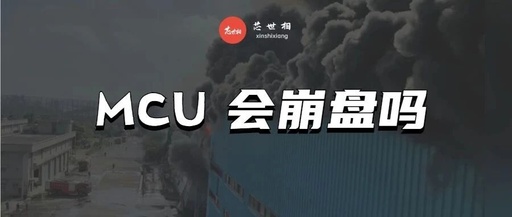 The MCU Chaos: Prices Surge by Several Times, Counterfeits and Refurbished Goods Run Rampant, Will It Collapse?