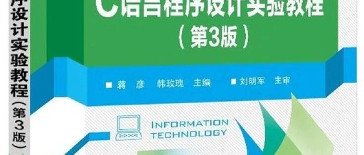 C Language Programming Laboratory Tutorial (3rd Edition) by Jiang Yan, 2018, Electronics Industry Press
