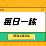 Daily Practice | Basic C Language Training