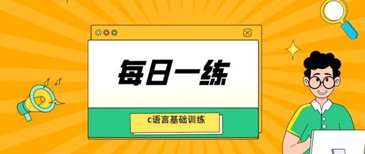 Daily Practice | Basic C Language Training
