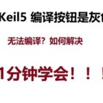 Keil5 Compile Button Not Working: Gray Button Issue Resolved in 1 Minute