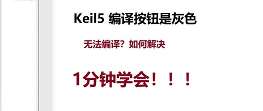 Keil5 Compile Button Not Working: Gray Button Issue Resolved in 1 Minute