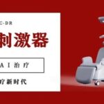 Focus on New Products: A New Revolution in Precision Treatment! AI Robots Empower Transcranial Magnetic Stimulation, Opening a New Era of Non-Invasive Diagnosis and Treatment