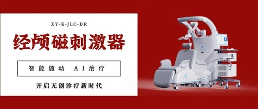 Focus on New Products: A New Revolution in Precision Treatment! AI Robots Empower Transcranial Magnetic Stimulation, Opening a New Era of Non-Invasive Diagnosis and Treatment