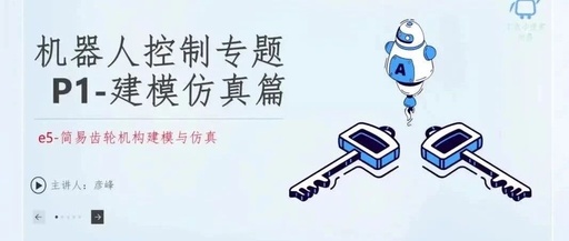 Robot Control Special - E5: Simple Gear Mechanism Modeling and Simulation