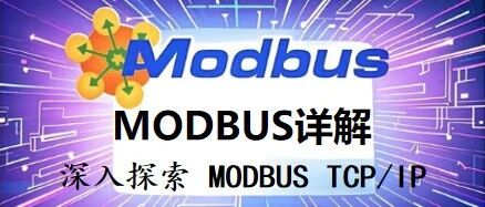 Detailed Explanation of MODBUS Protocol 6: A Deep Dive into MODBUS TCP/IP