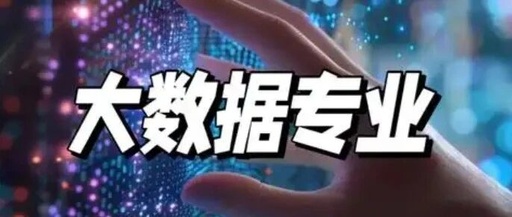 How to Choose IT Data-Related Majors After the College Entrance Examination: A Comprehensive Guide to Schools and Career Prospects