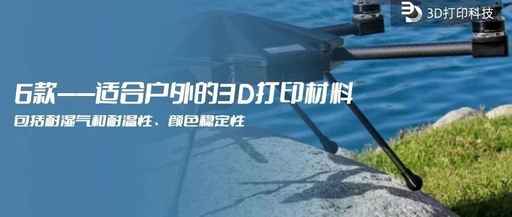 8 Materials Suitable for Outdoor 3D Printing