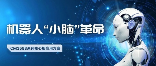 CM3588 Series Core Board Solution: Revolutionizing the 'Brain' of Robots and Ushering in a New Era of High-Precision Motion Control