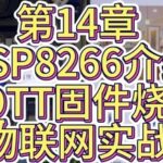 Detailed Explanation of the ESP8266-01S Module and Practical MQTT Firmware Programming