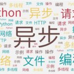 Liu's Unwavering Commitment to Learning (26): Asynchronous Programming in Python