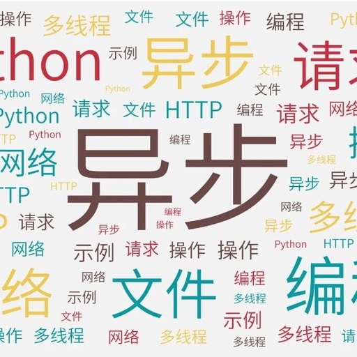 Liu's Unwavering Commitment to Learning (26): Asynchronous Programming in Python