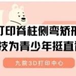 3D Printed Scoliosis Orthosis: Technology Straightens the Spine for Adolescents