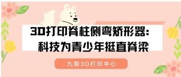 3D Printed Scoliosis Orthosis: Technology Straightens the Spine for Adolescents