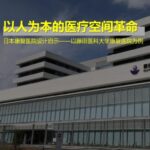 Research Insights | R&D Investigation on Medical and Health Products: Design Inspirations from Japanese Rehabilitation Hospitals