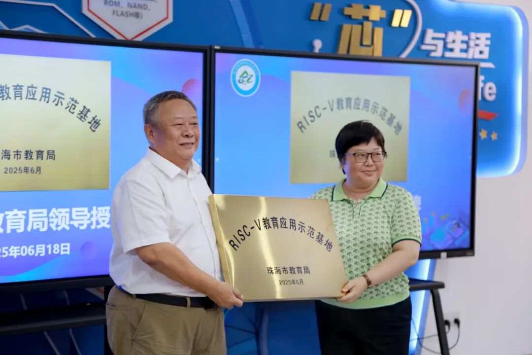 Inauguration of RISC-V Educational Application Demonstration Base at Zhuhai City Vocational Technical College