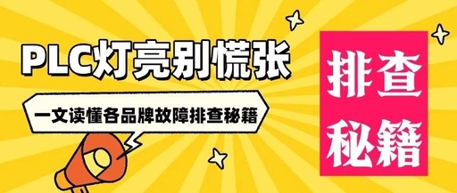 Don't Panic When the PLC Light Comes On! A Comprehensive Guide to Troubleshooting Faults Across Brands